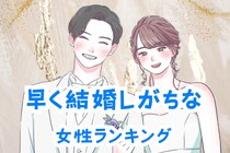 【誕生月別】「あっという間にゴールイン。」早く結婚しがちな女性ランキング＜最下位～第１０位＞