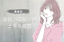 【星座別】会話の深堀りが上手な女性ランキング＜最下位～第１０位＞