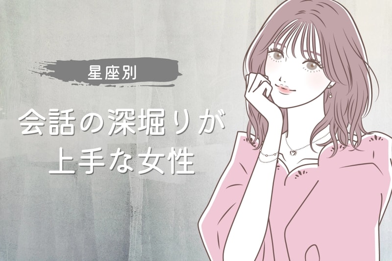 【星座別】会話の深堀りが上手な女性ランキング＜最下位～第１０位＞