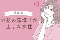 【星座別】会話の深堀りが上手な女性ランキング＜第１位～第３位＞