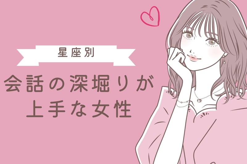 【星座別】会話の深堀りが上手な女性ランキング＜第１位～第３位＞