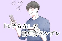 ポイントは自然な流れ！”モテる女”の誘い方のテンプレ３選