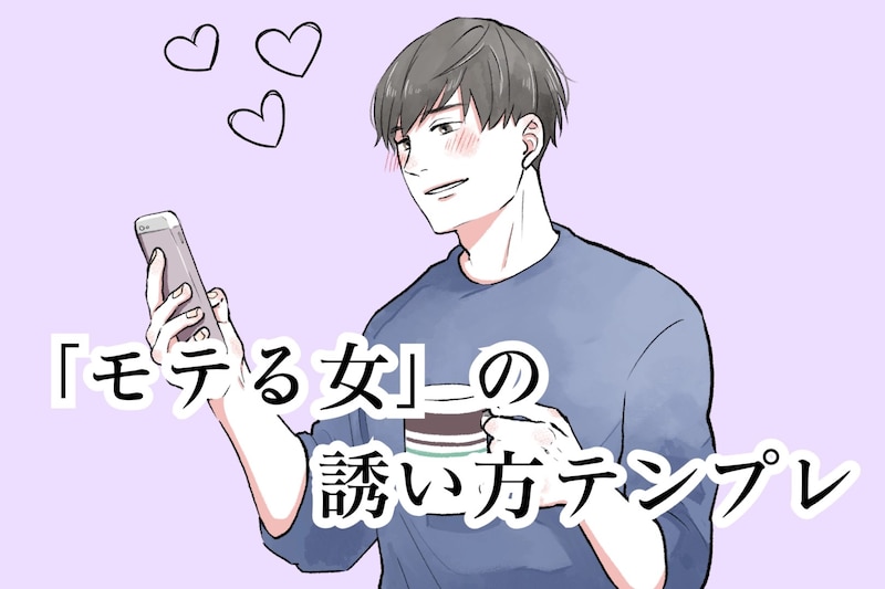 ポイントは自然な流れ!”モテる女”の誘い方のテンプレ3選