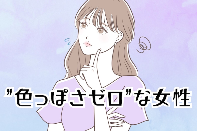 男に即ナシ判定される”色っぽさゼロ”な女性がやりがちなこと