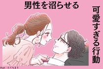 【無意識なら恋愛強者です】男性を沼らせる女性がしている「可愛いすぎる行動」３選