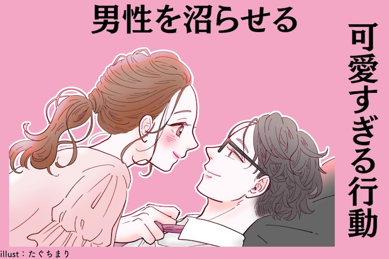 【無意識なら恋愛強者です】男性を沼らせる女性がしている「可愛いすぎる行動」３選