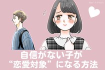 「どうせ私なんて...」自信がない子が“恋愛対象”になる方法