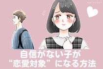 「どうせ私なんて...」自信がない子が“恋愛対象”になる方法