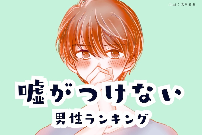 【誕生月別】「超信頼できる」嘘がつけない男性ランキング＜第４位～第６位＞