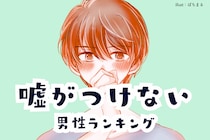【誕生月別】「超信頼できる」嘘がつけない男性ランキング＜第４位～第６位＞