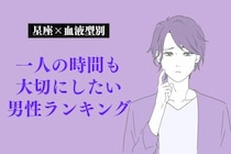 【星座x血液型別】一人の時間も大切にしたい男性ランキング＜第１〜３位＞