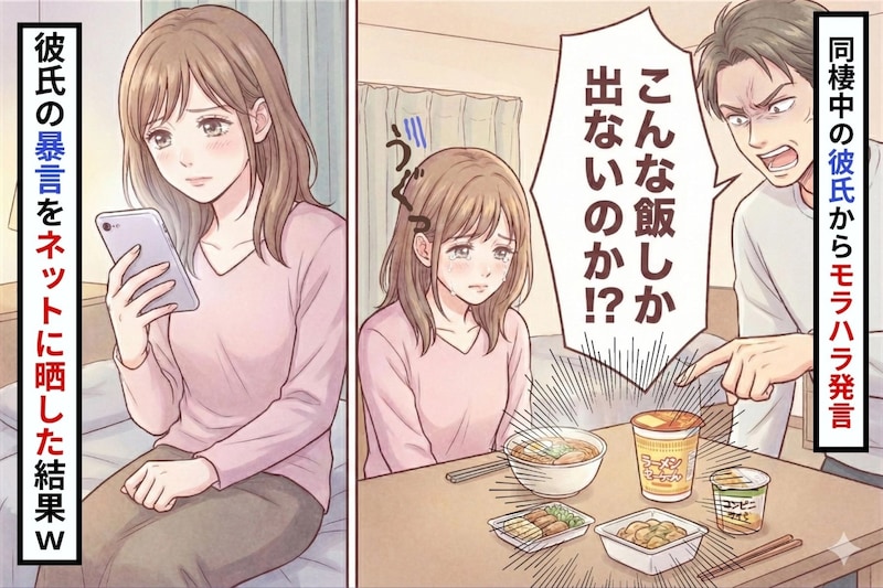 「疲れて帰ってきたのにこんな飯しか出ないの…？」同棲中の彼氏からモラハラ発言→彼氏の暴言をSNSで晒した結果ｗ