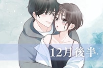 【誕生月別】１２月後半、好きな人と一緒に過ごせる女性ランキング＜最下位～第１０位＞