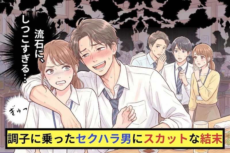 やけに触ってくる…。会社の飲み会でボディタッチが激しい男性→調子に乗ったセクハラ男に先輩上司がスカッと発言
