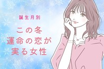 【誕生月別】この冬、運命の恋がみのる女性ランキング＜第１位～第３位＞