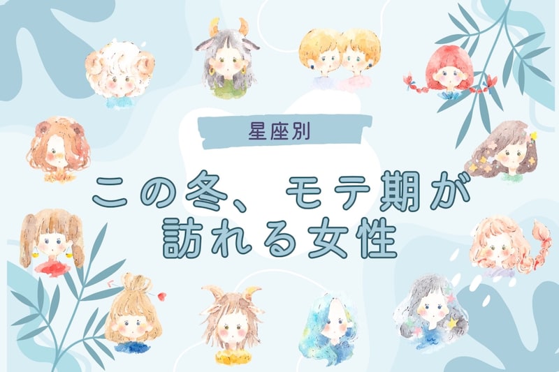 【星座別】この冬、モテ期がおとずれる女性ランキング＜第４位～第６位＞