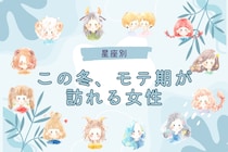 【星座別】この冬、モテ期がおとずれる女性ランキング＜第１位～第３位＞