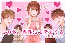 【誕生月別】この冬、異性にモテまくる女性ランキング＜第１位～第３位＞