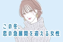 【誕生月別】この冬、恋の急展開を迎える女性ランキング＜第１位～第３位＞