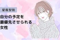【星座別】「今回はパスで」自分の予定を最優先させられる女性ランキング＜第１位～第３位＞