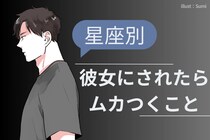 男性の星座でわかる！彼女にされたらムカつくこと＜おひつじ座〜おとめ座＞