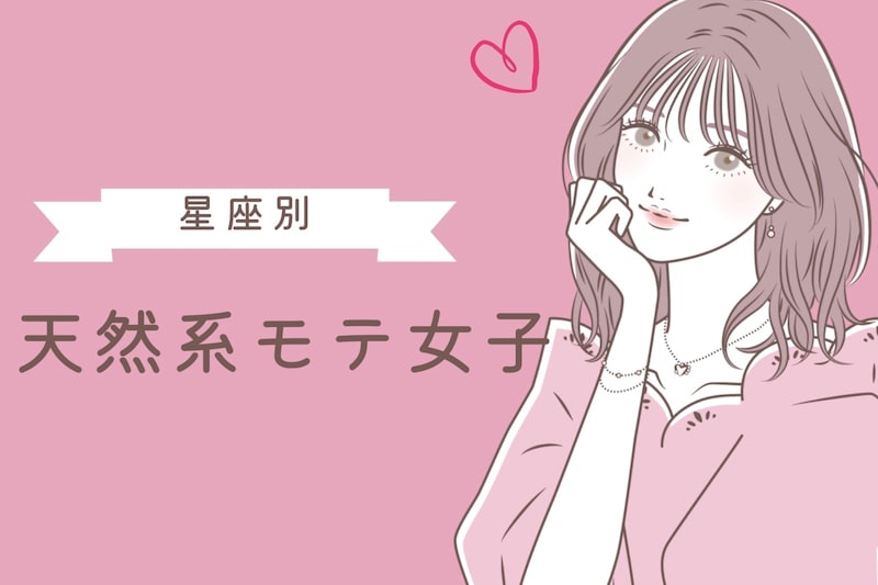 【星座別】「生まれつきです」天然系モテ女子ランキング＜第４位～第６位＞