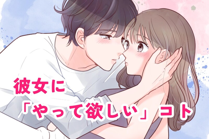 実はあこがれている？男性が彼女に「やって欲しい」とひっそり思っていること