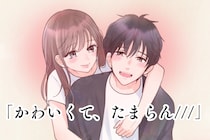「かわいくて、たまらん///」男性が愛らしいと思っている愛情表現