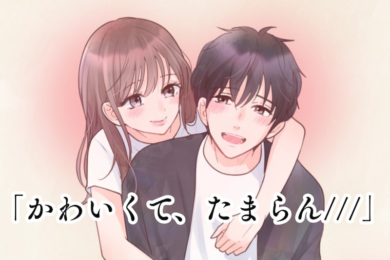 「かわいくて、たまらん///」男性が愛らしいと思っている愛情表現