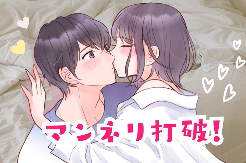 なんか、マンネリになってる？毎回同じキスになっていたらやってみるべきこと