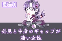 【星座別】「良いギャップです...」外見と中身のギャップが凄い女性ランキング＜第１位～第３位＞