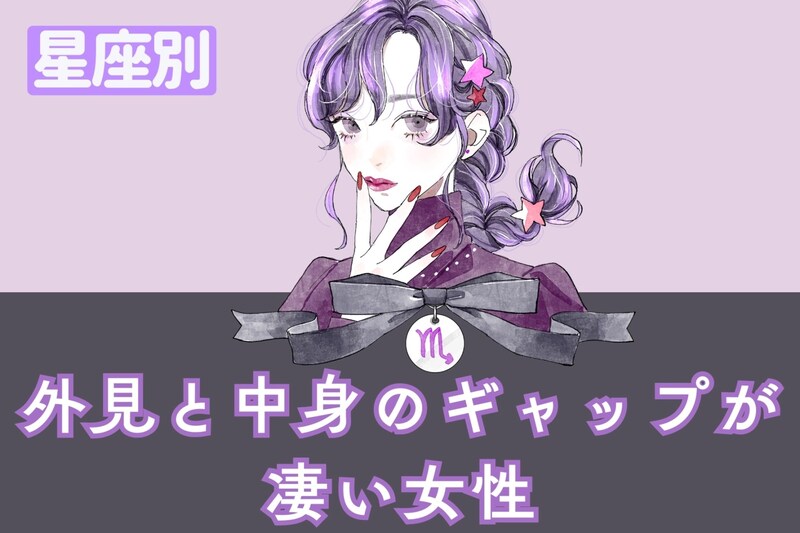 【星座別】「良いギャップです...」外見と中身のギャップが凄い女性ランキング＜第１位～第３位＞