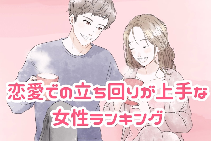 【星座別】恋愛での立ち回りが上手な女性ランキング<第1位~第3位>