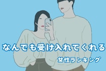 【誕生月別】まるで仏様。なんでも受け入れてくれる女性ランキング＜最下位～第１０位＞