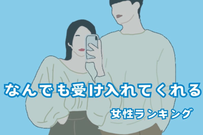 【誕生月別】まるで仏様。なんでも受け入れてくれる女性ランキング<最下位~第10位>