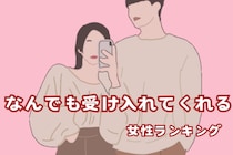 【誕生月別】まるで仏様。なんでも受け入れてくれる女性ランキング＜第１位～第３位＞