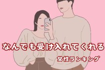 【誕生月別】まるで仏様。なんでも受け入れてくれる女性ランキング＜第１位～第３位＞