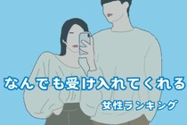 【誕生月別】まるで仏様。なんでも受け入れてくれる女性ランキング＜最下位～第１０位＞