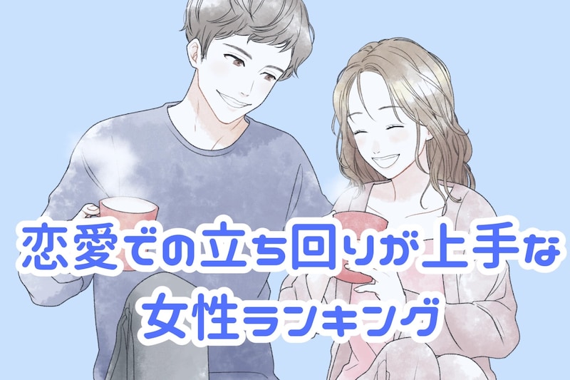 【星座別】恋愛での立ち回りが上手な女性ランキング<最下位~第10位>