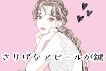 「さりげないアピールが鍵」モテる女性が使う好きな男性だけに”特別感”を出す方法