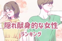 【星座別】「実は尽くしがちです。」隠れ献身的な女性ランキング＜第１位～第３位＞