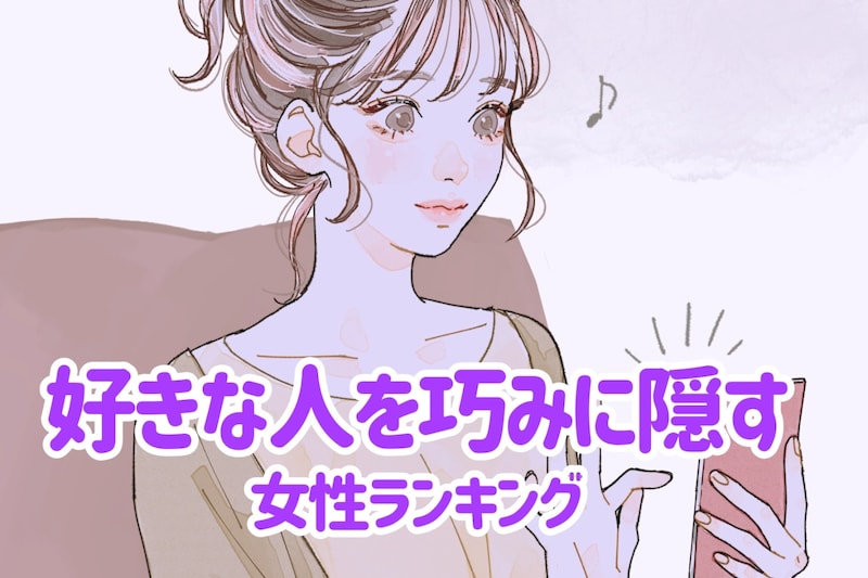 【星座別】好きな人を巧みに隠す女性ランキング<第1位~第3位>