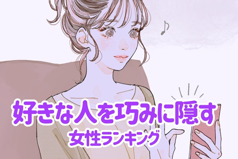 【星座別】好きな人を巧みに隠す女性ランキング<第4位~第6位>