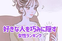 【星座別】好きな人を巧みに隠す女性ランキング＜第１位～第３位＞