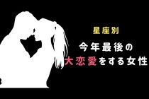 【星座別】今年最後の大恋愛をする女性ランキング＜最下位～第１０位＞