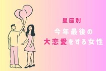 【星座別】今年最後の大恋愛をする女性ランキング＜第１位～第３位＞