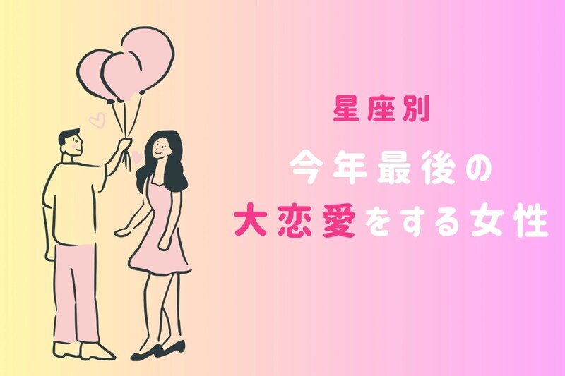 【星座別】今年最後の大恋愛をする女性ランキング＜第１位～第３位＞