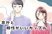 「正直合わないと思ってた」タイプが正反対でも意外と相性がいいカップル
