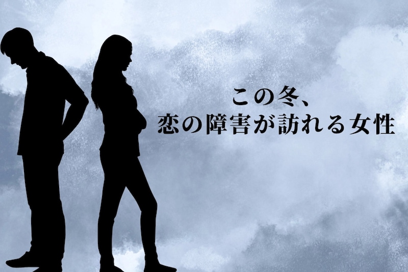 【誕生月別】この冬、恋の障害が訪れる女性ランキング＜第１位～第３位＞