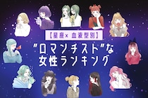 【星座×血液型別】「理想が高すぎる...」ロマンチストな女性ランキング＜第１位～第３位＞